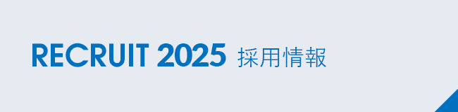 採用情報2025
