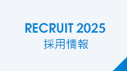 採用情報2025