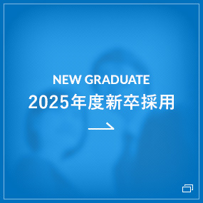 2025年度新卒採用