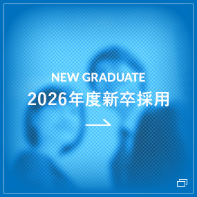 2025年度新卒採用