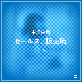 セールス・販売職