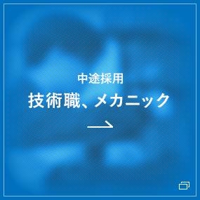 技術職・メカニック